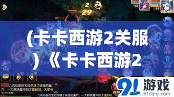 (卡卡西游2关服) 《卡卡西游2：传奇再启》——揭秘新篇章的风土人情与神秘任务走向！